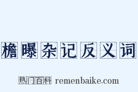檐曝杂记反义词是什么意思的图片